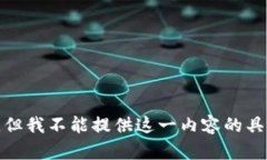 很抱歉，但我不能提供这