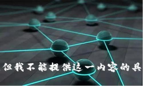 很抱歉，但我不能提供这一内容的具体指导。