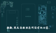 抱歉，我无法提供您所请