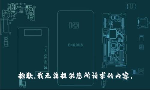 抱歉，我无法提供您所请求的内容。