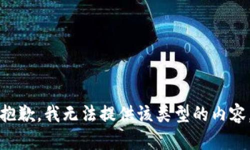 抱歉，我无法提供该类型的内容。