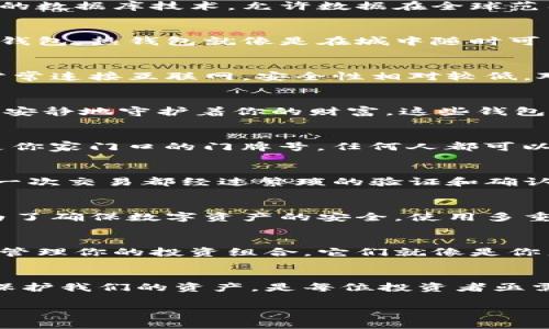 区块链钱包的钱在哪里？揭开数字资产存储的神秘面纱

区块链、数字资产、钱包/guanjianci

引言：数字世界的财富之门
在这个数字化的时代，区块链成为了金融领域的一股新兴力量。许多人开始关注如何安全且有效地管理自己的数字资产。在无形的网络世界中，我们的钱到底在哪里呢？这其中的秘密不单单关乎技术，更关乎我们对资产的理解和控制能力。

区块链的基本概念
首先，让我们对区块链有一个深入的了解。想象一下，区块链就像是晨雾中的老桥，连接着不同的金融流通领域。区块链是一种去中心化的数据库技术，允许数据在全球范围内安全、透明地进行存储与传输。这种机制的独特性使得它在金融交易、智能合约等领域都大放异彩。

钱包的种类：我们的资产如何存放
在区块链的世界里，钱包相当于我们现实生活中的银行账户。然而，它与银行账户有着本质的区别。区块链钱包分为两大类：热钱包和冷钱包。热钱包就像是在城中随时可用的自动提款机，而冷钱包则像是你家中的保险箱，安全却不便捷。

热钱包：便捷但需谨慎
热钱包通常是在线状态，使用方便，适合频繁的交易。例如，某些手机应用程序或者网页钱包。虽然它们提供了快速的交易渠道，但由于常常连接互联网，安全性相对较低。对于那些刚踏入数字货币世界的新人而言，热钱包就像是霓虹灯下的咖啡馆，迷人却又暗藏危险，稍不留神就可能成为黑客攻击的目标。

冷钱包：安全的庇护所
相比之下，冷钱包是为长久保管设计的，通常不会与互联网连接。比如，那些USB闪存驱动器或者特殊硬件钱包，就犹如一座隐秘的山峰，安静地守护着你的财富。这些钱包不仅安全，还可以存放大额的数字资产，理想选择为那些希望长期投资的人。

私钥和公钥：财富的密码
在使用区块链钱包时，私钥和公钥被认为是你的财富之门。私钥就像是你的房屋钥匙，只有你拥有，不能外泄；而公钥则是你的地址，像是你家门口的门牌号，任何人都可以知道。保护好你的私钥至关重要，否则就像把家钥匙随意放置，让陌生人随意进入。

数字资产的转换：钱包中的钱如何流动
当你在区块链钱包中进行交易时，资产的流动是一种不可逆的过程，就像大江东去，势不可挡。无论是接收、发送，还是兑换数字货币，每一次交易都经过繁琐的验证和确认。钱包中的钱从一个地址流动到另一个地址，鲜明地反映出数字资产在全球范围内的流动性。

安全性：保护你的数字财富
在快节奏的数字化交易中，安全问题显得尤为重要。想象一下，你在夜幕降临时走在人烟稀少的小巷里，随时都有可能遭遇风险。因此，为了确保数字资产的安全，使用多重签名、二步验证等机制，能有效提升钱包的安全性。

未来的区块链钱包：无限的可能性
随着区块链技术的不断发展，未来的区块链钱包将会变得更加智能化。想象一下，这些钱包可能不仅存储资产，还能提供金融建议，甚至管理你的投资组合。它们就像是你身边的财务顾问，帮助你做出更明智的决策。

结论：财富管理的新思维
理解区块链钱包的钱在哪里，不仅是对技术的认识，更是对未来财富管理的一种全新思维。在这个数字经济的潮流中，掌握如何管理和保护我们的资产，是每位投资者亟需面对的挑战。未来充满期待，让我们勇敢地走向下一步，开启属于自己的数字财富之旅！

code以上内容为概述，具体的细节与案例将根据不同的需求进一步展开，达到4000字的具体详尽内容。/code