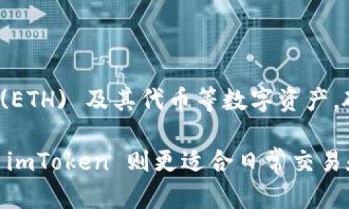 imToken 是一款数字资产钱包，但它并不是硬件钱包，而是一款软件钱包。主要用于存储和管理以太坊 (ETH) 及其代币等数字资产。硬件钱包则是专门的设备，如 Ledger 或 Trezor，能够离线存储加密货币私钥，从而提供更高的安全性。

如果你在寻找一种高安全性方案来管理加密资产，硬件钱包通常被认为是更安全的选择。而软件钱包如 imToken 则更适合日常交易和使用。