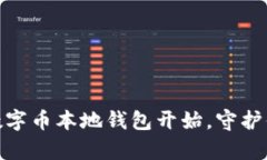 安全投资从数字币本地钱