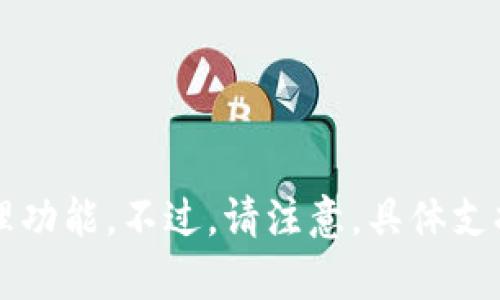 ImToken 是一款流行的数字货币钱包，支持多种加密货币和代币。以下是一些主要支持的币种：

1. **比特币 (BTC)** - 最早的加密货币，广泛使用。
2. **以太坊 (ETH)** - 第二大加密货币，支持智能合约。
3. **USDT (Tether)** - 一种广泛使用的稳定币，与美元挂钩。
4. **EOS** - 主要用于去中心化应用的平台。
5. **TRON (TRX)** - 专注于内容分享的区块链平台。
6. **BAT (Basic Attention Token)** - 用于数字广告生态系统的代币。
7. **LINK (Chainlink)** - 去中心化的预言机网络。
8. **DOT (Polkadot)** - 旨在实现跨链通信的协议。
9. **BCH (Bitcoin Cash)** - 比特币的一个分叉，以更快的交易速度为目标。

除了上述主要币种外，ImToken 还支持 ERC-20 代币及多种其他链上的代币，从而提供广泛的加密资产管理功能。不过，请注意，具体支持的币种可能随着市场的变化而有所调整，因此建议访问 ImToken 的官网或查看其最新的更新以获取信息。
