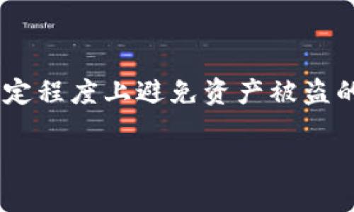 imToken钱包安全性大揭秘: 如何防止资产被盗取

在数字货币交易迅猛发展的今天，imToken钱包作为一种流行的数字资产管理工具，受到了越来越多用户的青睐。然而，随着其使用频率的增加，关于资金被盗的报道也层出不穷，让不少用户心中充满疑虑。那么，imToken钱包究竟是如何被人转走资产的呢？在探讨这一问题之前，让我们从钱包的基本概念出发，解开这一悬念。

什么是imToken钱包？

imToken钱包是一款基于区块链技术的移动端数字资产钱包，可以安全地存储、管理和交易各种数字货币。它的优势在于操作简单、功能丰富，支持去中心化交易所（DEX）和多种区块链资产的管理。此外，imToken还注重用户体验，设计简洁易用，吸引了众多数字货币爱好者。

数字资产是如何被盗的？

虽然imToken钱包为用户提供了相对安全的环境，但在某些情况下，用户的资产依然可能面临被盗的风险。以下是几种常见的情形：

h41. 钓鱼攻击/h4

钓鱼攻击是网络诈骗中最常见的手法之一。黑客通过伪造官方网站或应用，诱骗用户输入自己的私钥或助记词。当用户在这些伪造的网站上输入信息后，黑客便可以轻易获取其钱包资产。因此，用户在进行任何操作之前，首先要确保自己访问的是官方网站或应用，并仔细核对网址的拼写。

h42. 私钥泄露/h4

imToken钱包的安全性很大程度上依赖于用户对私钥和助记词的保护。如果用户在不安全的地方保存这些信息，或者使用不安全的网络环境进行交易，便可能导致私钥泄露，从而导致资产被盗。因此，注意私钥的安全，绝不可将其透露给他人。

h43. 异常应用下载/h4

许多用户为了追求便利，可能会下载一些非官方渠道的应用，这些应用可能含有恶意代码。当用户在这些伪造软件上输入敏感信息时，黑客便能够轻易获取其资产。为了避免这种情况，用户应始终从官方渠道下载imToken的最新版本，并确保软件的完整性。

h44. 社交工程攻击/h4

社交工程攻击通常通过与用户的直接交互来获取敏感信息。黑客可能伪装成技术支持或朋友，向用户索要安全信息。在这种情况下，保持警惕是非常重要的，用户应该对任何索要私钥或助记词的请求保持高度怀疑。

如何保护imToken钱包的安全？

保护imToken钱包资产安全的关键在于用户的安全意识和日常习惯。以下是一些实用的防护措施：

h41. 设定强密码/h4

为imToken钱包设置一个复杂且独特的密码是防止未授权访问的第一步。避免使用容易猜测的密码，可以混合使用大写字母、小写字母、数字和特殊字符。

h42. 双重验证/h4

启用双重验证功能可以为钱包增加一道安全防线。即使黑客获取了密码，也需要通过第二种验证手段才能完成交易，大大降低了资产被盗的风险。

h43. 安全备份/h4

定期对私钥和助记词进行备份是保护数字资产的重要措施。用户可以将备份信息存储在安全的地方，避免因手机丢失或损坏而造成的资产损失。

h44. 定期更新应用/h4

确保imToken钱包软件保持最新版本，及时更新可以修复已知的漏洞，提高安全性。定期检查更新通知，并按照官方指导进行操作。

h45. 了解市场信息/h4

关注行业动态和安全信息，及时了解新的诈骗手法和安全措施，将有助于用户识别潜在的风险和威胁。通过社交媒体、专业网站和论坛，获取最新的安全信息，提升自身的安全素养。

总结

imToken钱包为用户提供了方便管理数字资产的工具，但用户的安全意识与操作习惯同样重要。了解可能的安全威胁，采取有效的防护措施，可以在一定程度上避免资产被盗的问题。始终保持警惕，培养良好的安全习惯，将为你的数字货币之旅保驾护航。

imToken钱包安全指南: 如何有效防止资产被盗