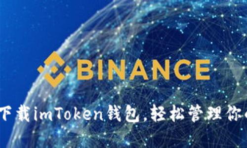 安全快速！下载imToken钱包，轻松管理你的数字资产