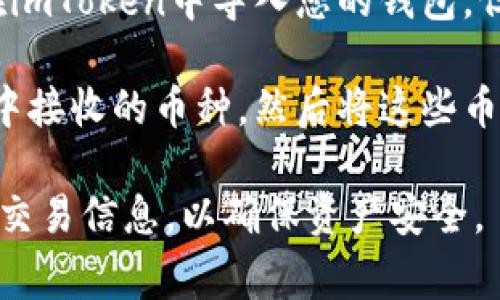 imToken和火币钱包是两个不同的数字货币钱包，通常它们之间不支持直接导入。但是，有一些间接的方法可以实现资产的转移，以下是几种可能的方式：

1. **提取资产**：您可以将火币钱包中的资产提取到您的imToken钱包中。为此，您需要获取您的imToken钱包地址，并在火币钱包中进行提现操作。

2. **备份与恢复**：如果您在火币钱包中创建了助记词或私钥，您可以使用这些信息在imToken中导入您的钱包。但请注意，这样做可能会带来安全风险，一定要妥善保管好您的助记词和私钥，避免泄露。

3. **通过交易所进行兑换**：在火币等交易所将您的资产兑换成其他可以在imToken中接收的币种，然后将这些币种转移到您的imToken钱包。

建议在进行任何转移或导入操作之前，请确保了解相关操作的风险，并仔细验证地址和交易信息，以确保资产安全。