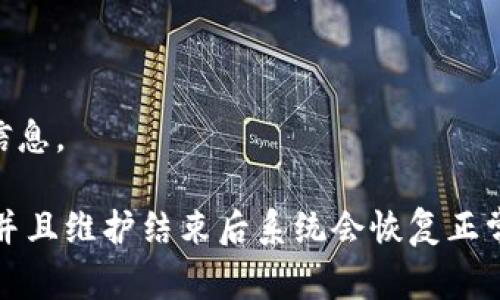 imToken钱包作为一个数字资产钱包，通常会定期进行系统维护和更新，以确保安全性和功能的。然而，具体的维护时间可能会因不同的情况而有所不同。

一般来说，imToken官方会在其官方网站、社交媒体渠道或用户社区上提前发布维护公告，告知用户何时将会进行维护，维护大致需要多长时间，以及在此期间用户的资产是否安全。

如果你想了解imToken钱包的具体维护时间，建议你关注以下渠道：

1. **官方微博或微信公众号**：imToken会在这些渠道发布最新消息。
2. **官方网站**：查看最新的公告和维护计划。
3. **用户社区或论坛**：例如Telegram、Discord等地方，会有其他用户分享信息。

虽然在维护期间，你可能无法进行某些操作，但一般来说，你的资产是安全的，并且维护结束后系统会恢复正常。如果你有紧急的交易需求，考虑提前完成交易，以避免在维护期间遇到不便。