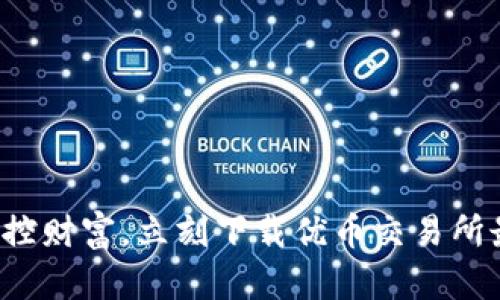 轻松掌控财富，立刻下载优币交易所最新版！