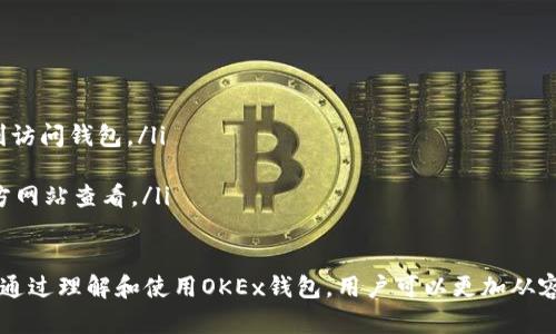 OKEx钱包是由OKEx交易所推出的一款数字货币钱包，旨在为用户提供安全、便捷的数字资产管理服务。下面将详细介绍OKEx钱包的功能、特点以及使用方法。

什么是OKEx钱包？
OKEx钱包是一种数字货币存储工具，用户可以通过它安全地管理和存储比特币、以太坊等多种数字资产。作为一个用户友好的工具，OKEx钱包整合了多种功能，旨在为不同层次的用户提供无缝的数字资产管理体验。

OKEx钱包的主要功能
OKEx钱包的功能设计围绕用户的实际需求，主要包括以下几个方面：
ul
    listrong安全性：/strongOKEx钱包采用了多重签名及冷存储等安全技术，有效防止黑客攻击和资产被盗。/li
    listrong方便性：/strong用户可以通过手机或电脑随时随地访问自己的钱包，无需担心设备的限制。/li
    listrong数字资产管理：/strong支持多种加密货币的存储和管理，让用户在一个平台上轻松操作不同的数字资产。/li
    listrong交易功能：/strong用户不仅可以存储资产，还可以直接在钱包内进行交易，提高了资产流动性。/li
    listrong友好的用户界面：/strong钱包的设计注重用户体验，提供易于理解的操作步骤，即使是新手用户也能快速上手。/li
/ul

使用OKEx钱包的优势
选择OKEx钱包的用户，可以享受到以下几种主要优势：
ul
    listrong强大的生态系统：/strongOKEx不仅仅是一个钱包，它还是一个庞大的交易平台，用户可以在钱包内轻松地交易及管理资产，提升用户体验。/li
    listrong持续的技术支持：/strongOKEx团队不断更新钱包功能和安全措施，确保用户的资产保值增值。/li
    listrong社群互动：/strong用户可以参与OKEx社区，与其他用户交流经验与建议，增进对数字货币的理解。/li
/ul

如何使用OKEx钱包？
使用OKEx钱包非常简单，以下是具体的操作步骤：
ol
    listrong下载和安装：/strong前往OKEx官方网站或应用商店，下载OKEx钱包应用并完成安装。/li
    listrong创建钱包：/strong打开应用后，选择“创建钱包”，按照提示设置登录密码和备份您的私钥。/li
    listrong存入数字资产：/strong通过应用内指引，向钱包地址转入您持有的数字货币。确保在转账前核对地址，避免发送错误。/li
    listrong进行交易：/strong在钱包中可以选择买卖数字货币，操作非常直观。/li
    listrong安全退出：/strong每次使用完后，记得安全退出，确保个人信息不会被他人获取。/li
/ol

总结
作为一款专业的数字货币钱包，OKEx钱包以其高安全性、高便利性和强大的功能，成为用户管理数字资产的优选工具。通过不断创新和完善，OKEx钱包不仅满足用户的基础需求，还提升了用户的交易体验。无论你是新手还是资深的数字货币爱好者，OKEx钱包都能为你提供值得信赖的服务。

常见问题解答
在使用OKEx钱包的过程中，用户可能会遇到一些常见问题，以下是一些解答：
ul
    listrong如何找回遗失的密码？/strong密码遗失后，用户可以通过设定的找回机制进行重置，确保安全的同时能顺利访问钱包。/li
    listrong如何保护我的私钥？/strong私钥请妥善保管，可以选择纸质记录或高安全性的存储设备，避免网络暴露。/li
    listrongOKEx钱包是否支持所有的币种？/strongOKEx钱包支持多种主流和热门的数字资产，具体支持情况可在官方网站查看。/li
/ul

综上所述，OKEx钱包作为一款功能强大的数字资产管理工具，其安全性和便利性无疑为用户提供了更多的选择和可能性。通过理解和使用OKEx钱包，用户可以更加从容地面对数字货币时代的挑战与机遇。