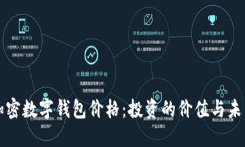 揭秘加密数字钱包价格：投资的价值与未来潜力