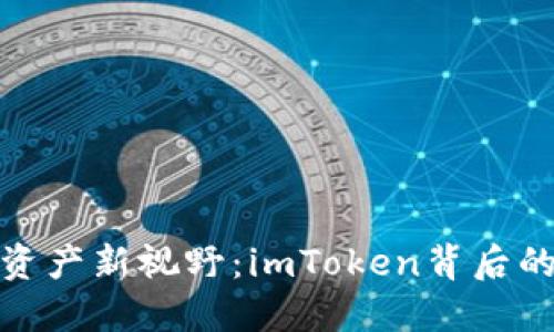 解锁数字资产新视野：imToken背后的钱包革命