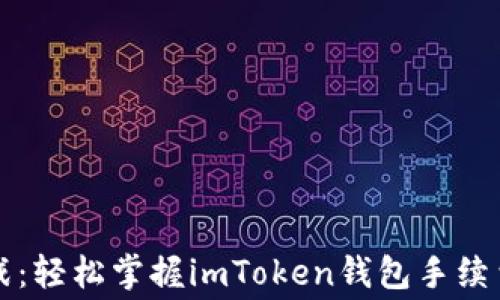 
省钱大作战：轻松掌握imToken钱包手续费省钱秘籍