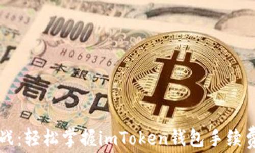 
省钱大作战：轻松掌握imToken钱包手续费省钱秘籍