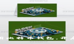 解锁数字财富: 利用比特币