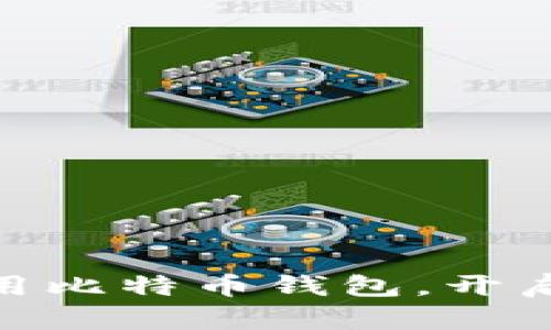 解锁数字财富: 利用比特币钱包，开启你的数字货币之旅