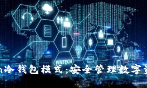 探索imToken冷钱包模式：安全管理数字资产的新选择