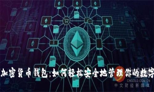 掌握加密货币钱包：如何轻松安全地管理你的数字资产