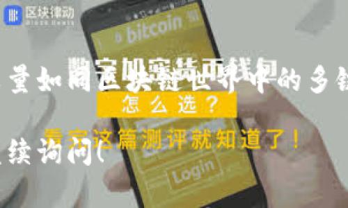 是的，ImToken钱包支持BSC（币安智能链）。用户可以在ImToken中创建并管理BSC的地址，并且可以进行代币的接收、发送和交换等操作。

以下是关于ImToken钱包与BSC支持的一些详细信息：

ImToken钱包简介
ImToken是一款非常流行的数字资产钱包，允许用户安全地存储、管理和交易多种数字货币。其用户界面友好，支持多链资产的管理，使得用户可以方便地进行资产操作。

BSC（币安智能链）是什么
币安智能链（Binance Smart Chain, BSC）是由币安推出的一条高性能区块链，旨在为去中心化应用（DApps）提供更快速和低成本的交易。BSC兼容以太坊虚拟机（EVM），这意味着许多基于以太坊的DApp可以在BSC上无缝迁移。

如何在ImToken中使用BSC
1. **添加BSC网络**：首先，用户需要在ImToken钱包中添加BSC网络。打开ImToken应用，进入“设置”页面，选择“网络”，然后添加BSC网络。
2. **创建BSC地址**：在添加了BSC网络后，用户可以创建一个新的BSC地址，用于接收和发送BSC网络上的代币。
3. **充值BSC资产**：用户可以通过交易所将其BSC资产转账到新创建的BSC地址，或者使用跨链桥将其他链上的资产转换为BSC上的资产。
4. **进行交易**：在ImToken中，用户可以随时查看他们的BSC资产，进行转账，也可以使用去中心化交易所（如PancakeSwap）进行代币交换。

ImToken与BSC的优势
使用ImToken钱包管理BSC资产，用户不仅可以享受BSC低交易费用和快速交易确认的优势，还可以利用ImToken强大的安全性和多样的功能，例如钱包的多重签名和助记词备份等。

安全性与注意事项
尽管ImToken提供了高水平的安全性，用户在使用过程中仍需保持警惕。切勿轻易分享助记词和私钥，定期更新密码，并确保在安全的网络环境中进行交易。

总结
总之，ImToken钱包支持BSC，为用户提供了一个安全又便捷的平台来管理和交易其数字资产。足球场上两队的较量如同区块链世界中的多链竞争，而BSC无疑是其中一颗耀眼的明星。通过ImToken，用户可以轻松接触到这个充满无限可能的区块链世界。

希望这段介绍能够帮助你，更好地理解ImToken钱包与BSC的关系。如果有其他问题或需要更详细的信息，欢迎继续询问！