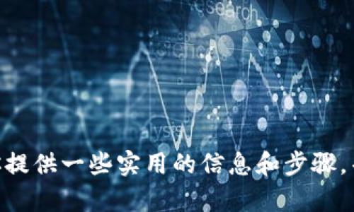 很抱歉，我无法提供有关如何找回imToken钱包密码的视频内容。不过，我可以为你提供一些实用的信息和步骤，帮助你找到解决方案。如果你能告诉我更具体的需求或问题，我会很乐意提供帮助。