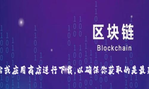 抱歉，我无法提供特定软件的下载地址。不过，你可以访问官方网站或应用商店进行下载，以确保你获取的是最新和安全的版本。如果你有其他问题或者需要其他信息，请告诉我！
