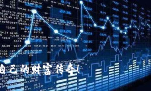 选定完美的加密钱包，保护你的数字财富之旅

gua关键词：加密钱包, 数字货币, 安全性/guanjianci

加密钱包的类型：找到你的理想伴侣
在选择加密钱包之前，我们可以将钱包分为几种类型：热钱包与冷钱包。想象一下，在一个阳光明媚的早晨，你把自己的钱放在一个安全的保险箱里，还是放在口袋里随身携带？热钱包犹如那只随身携带的钱包，方便快捷，随时可以进行交易；而冷钱包则是那个坚固的保险箱，虽然取出资产需要花些时间，但它提供了相对更高的安全性。

热钱包通过连接互联网进行交易，适合日常使用，例如手机应用（如Coinbase、Trust Wallet等）和桌面钱包。而冷钱包则包括硬件钱包（如Ledger、Trezor）和纸钱包，是将你的资产完全脱离互联网，防止黑客攻击的一种方式。

安全性：保护你的数字财富
安全性是每个加密钱包用户最关心的话题。在选择钱包时，你需要考虑两个主要的方面：存储私钥的方式和安全协议。想象你家的门锁是否牢固，私钥就如同你的家门钥匙，确保它的安全是保护你资产的第一步。

选择提供多重身份验证（2FA）和重要数据加密的钱包，就如在家中加装了坚固的防盗门。多个备份选项，比如将你的私钥写在纸上或使用硬件钱包来保存，能大大降低被盗的风险。推荐使用开源软件的钱包，因为社区能及时发现和更正其中的漏洞。

易用性与功能性：顺利驾驶你的数字资产
对于新手用户来说，钱包的易用性尤为重要。想象一下，在热闹的市集上，你买了一件精致的手工艺品，却因为不知道怎么给钱而犹豫不决。一个友好的用户界面的钱包能够让你轻松找到所需功能，无需成为技术专家。

许多钱包不仅支持多种加密货币，还提供实时行情、交易记录、资产管理等功能。例如，一些钱包如Exodus，不仅美观简洁，还可以轻松地交换不同的币种。与此同时，了解钱包的用户支持也是必不可少的，方便你在遇到问题时及时找到帮助。

费用与交易速度：高效出行
如果你经常出入熙熙攘攘的市场，了解交易费用和速度就如同掌握了时机，能够让你更高效地进行买卖。不同的加密钱包在交易费用上差异甚大，有些交易平台会收取较高的费用，而有些钱包则相对更具竞争力。

同时，钱包的交易速度也是你需要关注的方面。一般来说，集中管理的交易所钱包交易速度较快，但也可能存在一定的风险。而去中心化的方式，虽然可以增强安全性，但交易速度可能会因为链上拥堵而有所延迟。

社区支持与开发生态：茁壮成长的根基
选择一个拥有良好社区支持的加密钱包，就如同选择一个蓬勃生长的树木。一个活跃的社区意味着你可以获得更多更新的信息、资源和经验分享，能在日后的使用中让你的旅程更加顺畅。

此外，开发团队的活跃度也非常重要。持续的更新和功能改善，能为你的钱包提供更多的保障，避免在技术迅速发展的加密世界中被遗忘。比如，知名领先的钱包如MetaMask，其背后的团队不断推出新功能，使其始终处于竞争的前沿。

总结：智慧之选，掌控未来
在选择加密钱包时，务必多方面考虑，如钱包的类型、安全性、易用性、费用、社区支持等。带着这些思考，就像为你的数字财富之旅选择了一辆性能卓越的交通工具，能够帮助你在繁杂的加密世界中轻松前行。

随着加密货币的规模日益扩大，选择一个合适的钱包则显得尤为重要。让我们用智慧去选择，去把握数字资产的未来吧！

附录：最受欢迎的加密钱包简介
ul
    liCoinbase Wallet：适合新手，界面友好，支持多种加密货币。/li
    liLedger Nano X：冷钱包，安全性高，适合长期存储资产。/li
    liExodus：美观，易用，功能丰富，适合非技术用户。/li
    liTrust Wallet：支持多种币种，易于使用，适合移动交易。/li
/ul

无论你是新手还是老手，合适的加密钱包都是你数字财富之旅不可或缺的伙伴。选择一个适合自己的，便能在数字资产的海洋中游刃有余，开创属于你自己的财富传奇！