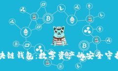 区块链钱包：数字资产的
