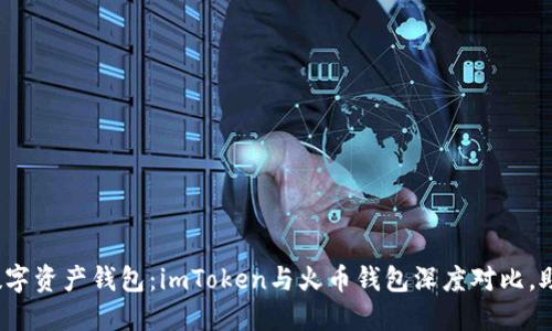 : 选择最佳数字资产钱包：imToken与火币钱包深度对比，助你安全投资！
