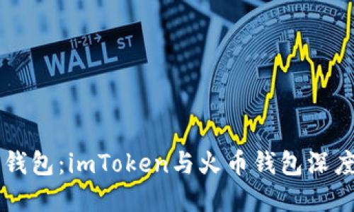 : 选择最佳数字资产钱包：imToken与火币钱包深度对比，助你安全投资！
