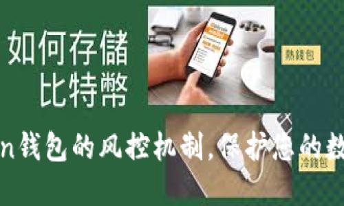 探索imToken钱包的风控机制，保护您的数字资产安全