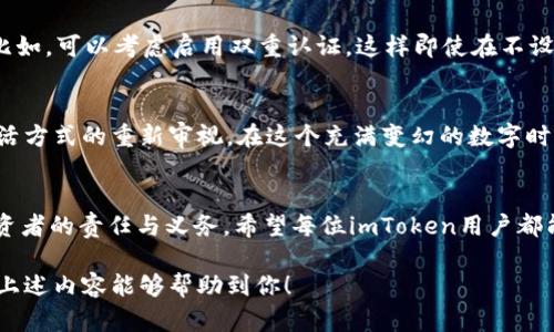 如何使用备份恢复imToken钱包：一步步教你找回数字资产
imToken钱包, 备份恢复, 数字资产/guanjianci

引言：数字资产的安全性与心安
在这个快速发展的数字时代，越来越多的人将他们的财富投入到虚拟货币的海洋中，正如晨曦中的海浪，波澜壮阔却又充满不确定性。而在这些波涛之中，imToken钱包犹如一座坚固的灯塔，为广大的数字资产持有者照亮了前行的道路。然而，正如生活中不可预知的变故，我们的数字资产安全也需要备份与恢复的措施来护航。

首次使用imToken钱包：开启数字财富之旅
当你第一次下载imToken钱包，创建一个新的钱包账户时，就像是在晨雾中驶向未知的岛屿。这个过程至关重要，因为你的每一笔数字资产都需要在这里找一个安稳的家。imToken钱包的创建过程简便，只需几步即可完成。更重要的是，在创建过程中，系统会提示你记录助记词，这就像是钱包的钥匙，丢了可就无法打开宝藏。

备份的重要性：为何助记词不可或缺
助记词，实际上是由一组单词构成的密码，一旦丢失或忘记，那将是你在这个虚拟世界里失去一切的开始。因此，保护好这串助记词，犹如珍惜一个掌心里的明珠，可以为你带来无尽的财富和希望。你可以将它写在纸上，放在一个安全的地方，或者存储在一份加密的信息中，绝不应随便分享给任何人。

如何使用备份恢复imToken钱包：详细步骤
h4第一步：下载并安装imToken/h4
前往app store或者官网下载imToken钱包应用，点击安装。待安装完成后，打开应用，你将看到一个的界面，仿佛新世界的大门为你开启。

h4第二步：选择“导入钱包”选项/h4
在应用的主界面，你将会看到“创建钱包”和“导入钱包”的选项。由于这次你是要进行恢复，因此选择“导入钱包”。这时候，你的内心可能会波涛汹涌，期待着能否找回丢失的数字资产。

h4第三步：输入助记词/h4
系统会提示你输入助记词，这片字符组合正是你数字资产重新回归的钥匙。轻轻敲击键盘，逐字输入，仿佛在输入你心中的期待和希望。确保每个字的准确无误，就像是在拼凑一个重要的拼图，至关重要。

h4第四步：设置密码/h4
当助记词输入正确后，系统会引导你设置一个新的账户密码。这个密码犹如一道屏障，可以有效地保护你的财富不被他人侵犯。设置时，尽量选择一个强密码，结合大小写字母、数字及符号，提升安全性。

h4第五步：完成恢复，享受资产/h4
经过这几步，你的imToken钱包终于恢复成功，仿佛在黑暗中点燃了明亮的灯火。当你看见你的资产再次回到钱包中，心中的激动也像天边的朝阳，温暖而强烈。此时此刻，珍惜这份得来不易的信任，继续关注资产的安全问题。

资产安全的后续：如何保护你的imToken钱包
钱包恢复后，新的旅程即将开始。这一过程中，有几个重要的注意事项不能忽视。首先，定期备份助记词，更新钱包的安全措施是至关重要的。比如，可以考虑启用双重认证，这样即使在不设防的情况下，也能多一层保护。同时，保持软件的最新版本，确保不会漏掉重要的安全修复和功能更新。

总结：智慧之旅的回归
从创建imToken钱包到成功恢复，你的每一步都充满了探索和成长的痕迹。这不仅仅是一次对数字资产的物理回归，更是对我们自己数字生活方式的重新审视。在这个充满变幻的数字时代里，备份和恢复的每一个细节，都是一种智慧的积累。保持警觉、定期备份，成为数字资产的守护者，这才是我们走向未来的最佳选择。 

结尾：未来的道路依然漫长
随着科技的发展，数字资产的管理工具将不断进化，然而，切记“防范于未然”的原则，始终保持个人信息和资产的安全，是每一位数字时代投资者的责任与义务。希望每位imToken用户都能在这条道路上越走越稳，迎接更加辉煌的未来。 

通过对imToken钱包备份恢复过程的详细解读，我们不仅理解了技术的操作，更感受到在虚拟世界中每一次决策所带来的责任与选择。希望上述内容能够帮助到你！