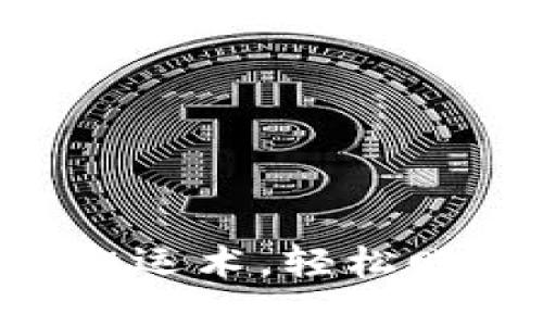 用数字货币搬运术，轻松赚取丰厚收益！