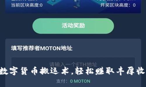 用数字货币搬运术，轻松赚取丰厚收益！