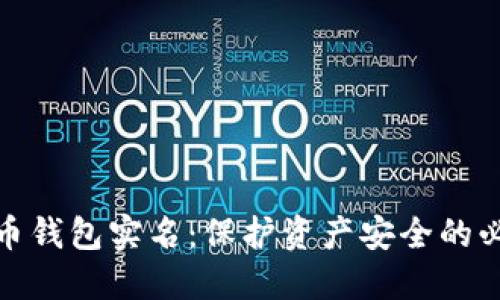 数字货币钱包实名：保护资产安全的必由之路