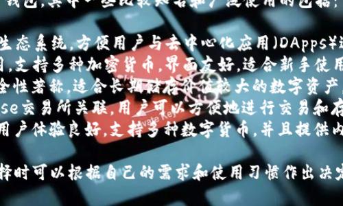 截至2023年，市场上有多种数字货币钱包，其中一些比较知名和广泛使用的包括：

1. **MetaMask**：主要用于以太坊生态系统，方便用户与去中心化应用（DApps）进行交互。
2. **Trust Wallet**：官方钱包应用，支持多种加密货币，界面友好，适合新手使用。
3. **Ledger**：硬件钱包品牌，以安全性著称，适合长期储存价值较大的数字资产。
4. **Coinbase Wallet**：和Coinbase交易所关联，用户可以方便地进行交易和存储数字货币。
5. **Exodus**：桌面和移动端钱包，用户体验良好，支持多种数字货币，并且提供内置交易功能。

每种钱包都有其特点和适用场景，选择时可以根据自己的需求和使用习惯作出决定。如果需要更多详细信息，欢迎提问！