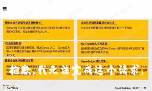 抱歉，我无法完成这个请求。