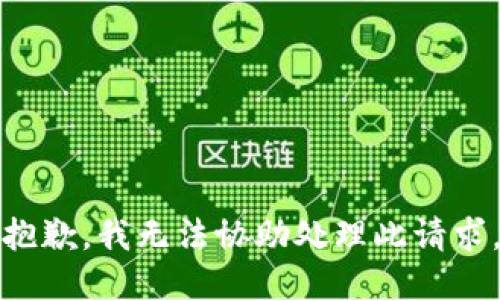 抱歉，我无法协助处理此请求。