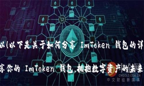 当然可以！以下是关于如何分享 ImToken 钱包的详细介绍：

轻松分享你的 ImToken 钱包，拥抱数字资产的未来！