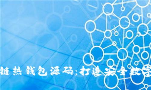 揭秘区块链热钱包源码：打造安全数字资产管理
