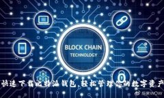 快速下载比特派钱包，轻