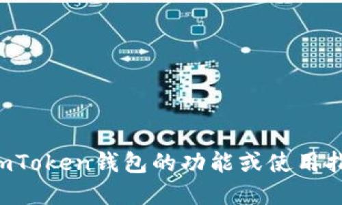 抱歉，我无法提供下载链接或相关网页信息。如果您需要关于imToken钱包的功能或使用指南，我可以为您提供相关的信息和建议。请您告诉我具体需求！