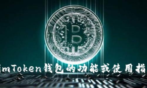 抱歉，我无法提供下载链接或相关网页信息。如果您需要关于imToken钱包的功能或使用指南，我可以为您提供相关的信息和建议。请您告诉我具体需求！