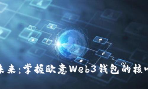 探索未来：掌握欧意Web3钱包的核心原理