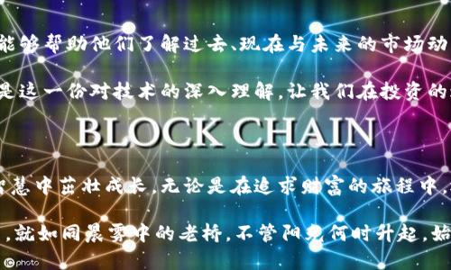   虚拟币投资：如何抓住机遇，实现财富增值 / 

 guanjianci 虚拟币, 投资, 财富增值 /guanjianci 

引言: 数字黄金的魅力

近年来，虚拟币犹如晨曦初露的金色阳光，悄然照耀着投资者的视野。无论是在温暖的家庭客厅，还是在熙熙攘攘的咖啡馆，谈论比特币、以太坊等虚拟货币的话题似乎已成为人们生活中的一部分。有人在梦想之中找到财富的无限可能，而有人在焦虑中徘徊，对这条虚拟的财富之路心存担忧。究竟虚拟币能否成为我们的致富工具，是一个值得我们深入思考的问题。

虚拟币市场的现状

随风起舞的数字货币市场，如同一场波澜壮阔的海洋，有时平静如镜，有时风起云涌。根据最新的数据显示，全球虚拟货币市场的市值已经突破了2万亿美元，位居资产投资的一线。比特币作为海洋中的巨鲸，其价格在万载之后再次突破历史高点，吸引着无数投资者的眼球。

除了比特币，其他各类虚拟币也在市场中表现出色。例如，以太坊凭借其智能合约的应用，开创了去中心化应用的新天地；而波卡、链环等新兴币种则在技术创新中寻求着市场的认可。这片海洋虽然充满机遇，但同样也暗藏风险。投资者在这波澜壮阔的海洋中航行，需要时刻保持警惕，阅读潮汐与风向，才能掌握财富的航标。

投资虚拟币的潜在收益

站在数字货币的岸边，许多人都在期盼着那一夜之间改变人生的时刻。对于一些先行者而言，他们用实际行动证明了投资虚拟币的潜在收益。比如，早期投资比特币的人，见证了一美元变成六万美元的奇迹。而对于那些善用技术分析和市场趋势的人，他们更是能够利用虚拟货币的波动，通过短线交易实现快速获利。

然而，这些成功的故事并不是孤例。许多人通过准确的市场判断和风险控制，实现了较高的投资回报。比如，投资以太坊的人，在其价格从数十美元飙升至数千美元的过程中，获取了可观的收益。这些成功的案例在不断地激励着后续的投资者参与到这场财富的游戏中。

风云变幻的风险

然而，梦想的背后往往隐藏着风险。这种风险就如同突如其来的暴风雨，令投资者措手不及。在虚拟币市场上，中间商不法行为和市场操控的事件时有发生，加之对新兴技术的不理解，导致了一些投资者在短期内遭受巨额损失。

此外，投资虚拟币的心理因素也不可忽视。人们在面对市场暴涨暴跌时，常常会陷入情绪化的决策中。恐惧和贪婪交织，容易造成投资者在高位跳水或低位抄底，最终影响投资成效。因此，如何控制自己的情绪，保持稳定的投资心态，是每一个投资者必须面对的挑战。

成功投资的心法

在这样复杂而多变的市场环境中，有几点心法值得我们学习。首先，切忌盲目跟风，投资前必须进行全面的研究和分析。了解每一种虚拟币的背景、技术、市场需求及团队情况，建立科学合理的投资决策。其次，设定明确的投资目标与策略，合理控制投入资金，风险与收益并存，保持合理的期望值。

同时，建立止损以及盈利点的机制，确保在市场变化时，能够即时止损或获利，保护个人投资的本金。人们常常说：“在有风的日子里，可以航行远方，但在风暴来临时，要学会迅速转向。”唯有灵活应对，才能在波涛汹涌的数字海洋中保持自己的财产安全。

教育与发展：投资的必经之路

为了能够更好地把握虚拟币市场，持续学习和自我提升必不可少。很多成功的投资者都具备良好的学习习惯，无论是阅读市场分析报告，还是参加投资课程，都能够帮助他们了解过去、现在与未来的市场动态。此外，与其他投资者进行交流，分享个人的经验和教训，也能有效提高自己的投资技巧。

在这个信息技术迅速发展的时代，了解区块链技术背后的原理，能够让我们在投资虚拟币时更加从容。就像攀登一座大山，脚下的每一步都需要扎实的基础。正是这一份对技术的深入理解，让我们在投资的过程中，拥有了更多的底气和信心。

结语：选择你的人生舞台

在风起云涌的虚拟币世界中，投资者正在发挥着自己的想象力。财富的增值如同生长在土壤中的绿苗，虽然需要时间的浇灌与阳光的照耀，但它终会在耐心与智慧中茁壮成长。无论是在追求财富的旅程中，还是在探讨虚拟币的发展历程中，我们都应该庆幸生活在这样一个充满可能的时代。

最终，虚拟币是否能够带来财富，更多地取决于每一个投资者的选择与努力。无论结果如何，敢于尝试就已经是一种成就，走出那一步，才可能开启新的人生舞台。就如同晨雾中的老桥，不管阳光何时升起，始终将人们引向未知的新征途，期待你我在未来的某一天，乘风破浪，抵达梦想的彼岸。