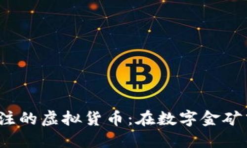 2023年值得关注的虚拟货币：在数字金矿中找到你的宝藏