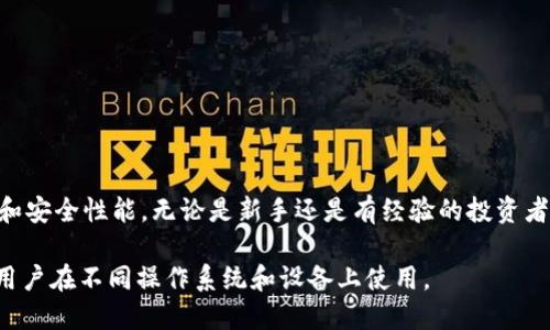 ImToken 钱包是一款流行的数字资产钱包，支持多种操作系统和设备。以下是关于 ImToken 钱包支持的系统的一些详细信息：

### 1. 手机应用支持的操作系统

ImToken 钱包主要支持移动设备，尤其是：

- **iOS系统**：ImToken 在苹果设备上有自己的应用，用户可以通过 App Store 下载并安装。
- **Android系统**：同样，ImToken 也为安卓用户提供了在 Google Play 商店或通过官网直接下载的 APK 文件。

### 2. 桌面系统的支持

虽然 ImToken 主要是移动钱包应用，但对于桌面用户，该钱包并没有独立的桌面应用。然而，用户可以通过浏览器访问一些与 ImToken 相关的页面和工具，进行资产管理和转账。

### 3. 未来的扩展

ImToken 不断发展，未来可能会推出更多平台的支持，包括：

- **Web 版本**：可能会考虑推出网页版，使得用户可以通过浏览器直接访问和管理自己的数字资产。
- **多设备同步**：这可能使得用户能够在不同设备之间更方便地同步和管理其资产。

### 4. 系统要求

对于移动设备的用户，ImToken 一般有以下基本要求：

- **iOS**：通常要求 iOS 10.0 或更高版本。
- **Android**：通常要求 Android 5.0 或更高版本。

### 5. 用户反馈与体验

许多用户对 ImToken 的评价都是积极的，他们喜欢其用户友好的界面和安全性能。无论是新手还是有经验的投资者，ImToken 提供了良好的用户体验，帮助用户轻松管理他们的数字资产。

总的来说，ImToken 钱包是一款多平台支持的数字资产管理工具，适合用户在不同操作系统和设备上使用。