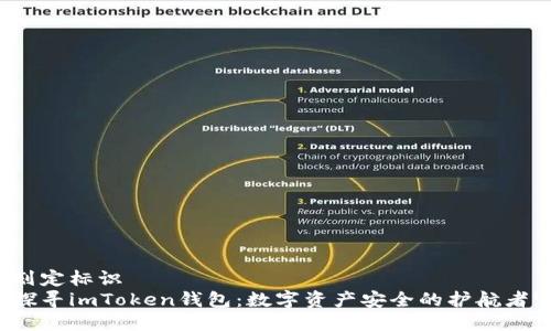 划定标识
探寻imToken钱包：数字资产安全的护航者!