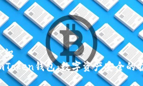 划定标识
探寻imToken钱包：数字资产安全的护航者!