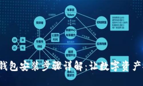 ImToken钱包安装步骤详解：让数字资产安全无忧！